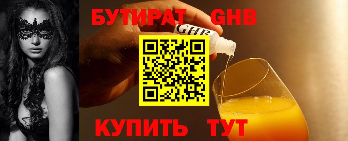 Бутират GHB Ялуторовск